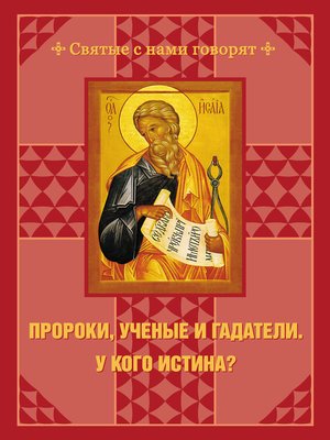 cover image of Пророки, ученые и гадатели. У кого истина?